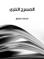 المسرح النثري