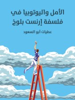 الأمل واليوتوبيا في فلسفة إرنست بلوخ
