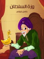 وَزَّةُ السُّلْطَانِ