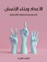 الأعداد وبناء الإنسان