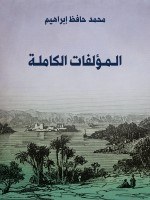 المُؤلَّفات الكاملة