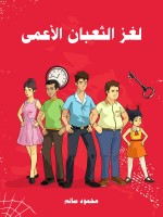 لغز الثعبان الأعمى
