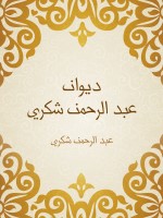 ديوان عبد الرحمن شكري