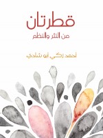قطرتان