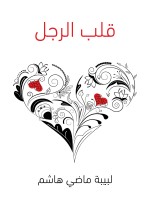 قلب الرجل