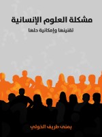 مشكلة العلوم الإنسانية