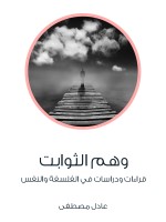 وهم الثوابت