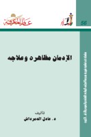 الإدمان مظاهره وعلاجه