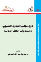 دول مجلس التعاون الخليجي ومستويات العمل الدولية