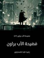 فضيحة الأب براون