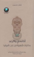 أنانسي والرعد .. حكايات شعبية من غرب أفريقيا جمع: دبليو إتش باركر وسيسيليا سينكلير
