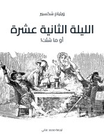 الليلة الثانية عشرة