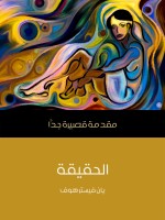 الحقيقة