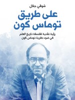 على طريق توماس كون