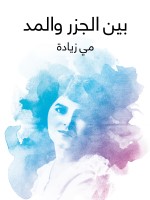 بين الجزر والمد