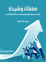 صفقات وشيكة