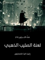 لعنة الصليب الذهبي