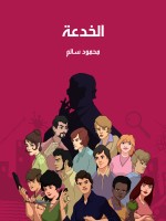 الخدعة