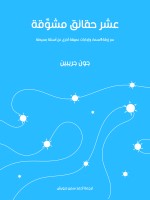 عشر حقائق مشوِّقة
