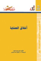 أخلاق العناية