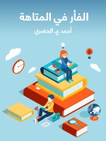 الفأر في المتاهة