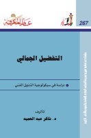 التفضيل الجمالي: دراسة في سيكولوجية التذوق الفني