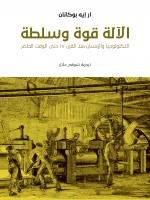 الآلة قوة وسلطة