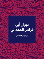 ديوان أبي فراس الحمداني