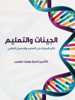 الجينات والتعليم