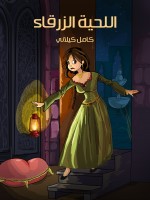اللِّحيَةُ الزَّرْقَاءُ