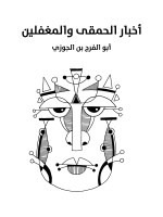 أخبار الحمقى والمغفلين