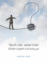 لماذا تعتمد على الحظ؟