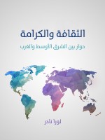 الثقافة والكرامة