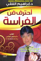 احترف فن الفراسة_د. ابراهيم الفقي رحمه الله