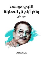 النبي موسى وآخر أيام تل العمارنة (الجزء الأول)