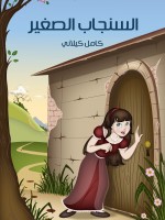 السنجاب الصغير