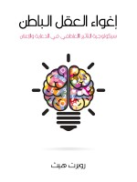 إغواء العقل الباطن