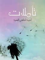 تأملات