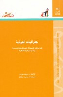 جغرافيات العولمة