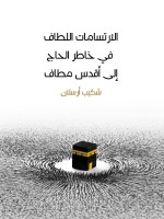 الارتسامات اللطاف في خاطر الحاج إلى أقدس مطاف