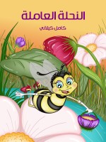 النَّحْلة العَامِلة