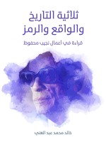 ثلاثية التاريخ والواقع والرمز