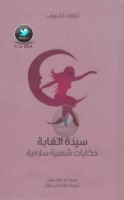 سيدة الغابة ... حكايات شعبية سلافية جمع: آ. هـ. فراتسلاف