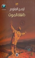 ذائقة الموت رواية لـ أيمن العتوم