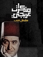 مذكرات عربجي