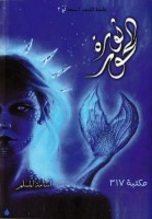 لج 3 - ثورة الروح