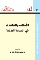 الأحلاف والتكتلات في السياسة العالمية