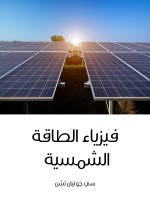 فيزياء الطاقة الشمسية