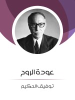 عودة الروح