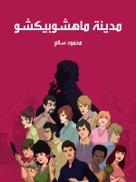 مدينة ماهشوبيكشو
